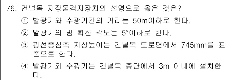 철도신호기사 2020년 76번 - 광선중심축 지상높이는 건널목 도로면에서 745mm를 기준으로 하여야 하므... 에 관한 핵심 기출문제