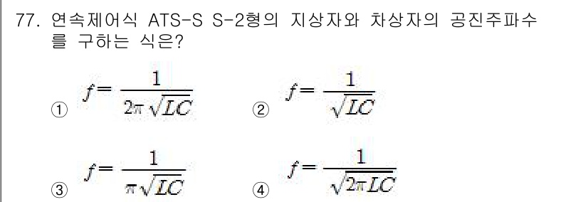 철도신호기사 2020년 77번 - ATS-S S-2형의 지상자와 차상자의 공진주파수는 LC회로의 주파수 공... 에 관한 핵심 기출문제