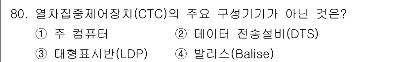 철도신호기사 2020년 80번 - 열차집중제어장치(CTC)의 주요 구성 기기는 주 컴퓨터, 대형 표시판(L... 에 관한 핵심 기출문제