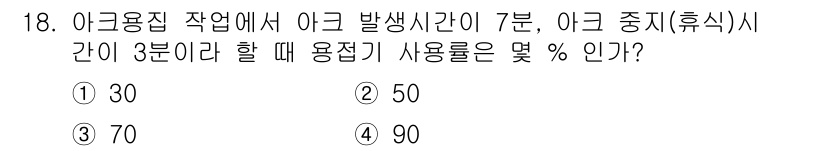 침투비파괴검사기사(구) 2020년 18번 - 아크용접에서 아크 발생시간이 7분이고 중지 시간이 3분이라면 총 작업 시... 에 관한 핵심 기출문제