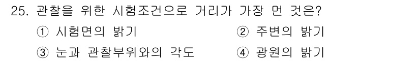 침투비파괴검사기사(구) 2020년 25번 - 관찰을 위한 시험 조건에서 가장 중요한 요소는 "광원의 밝기"입니다. 적... 에 관한 핵심 기출문제