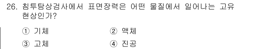 침투비파괴검사기사(구) 2020년 26번 - 침투탐상검사에서 표면 장력은 액체에서 발생하는 현상입니다. 액체의 분자들... 에 관한 핵심 기출문제