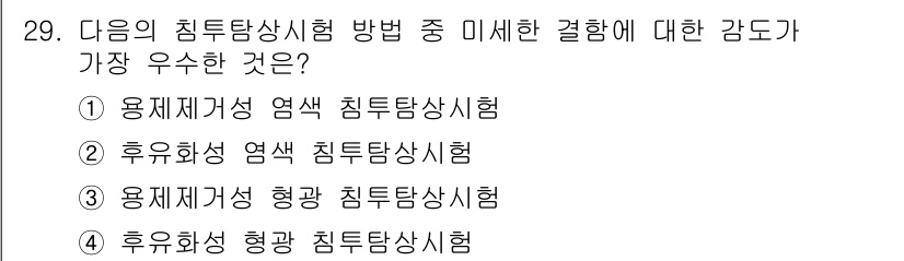 침투비파괴검사기사(구) 2020년 29번 - 주어진 문제에서 '침투탐상시험'의 결합 강도를 평가할 때, '후유화성 형... 에 관한 핵심 기출문제