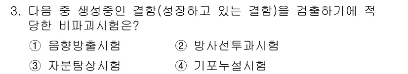침투비파괴검사기사(구) 2020년 3번 - 정답 '1'인 음향방출시험은 재료 내의 미세한 결함이나 변화를 감지하는 ... 에 관한 핵심 기출문제