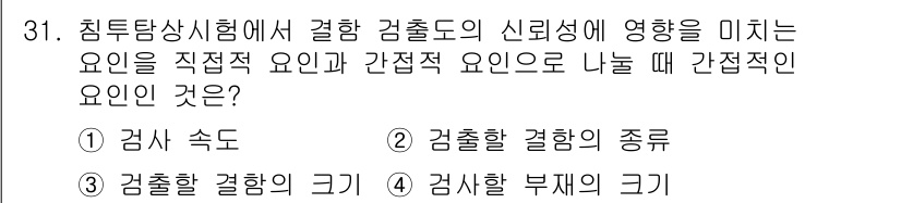 침투비파괴검사기사(구) 2020년 31번 - 간접적인 요인은 검사할 결함의 종류입니다. 이는 특정 결함이 검사 결과에... 에 관한 핵심 기출문제