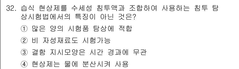 침투비파괴검사기사(구) 2020년 32번 - 정답 '3'은 침투탐상시험법에서 결합 지지모양이 시간 경과에 무관하다는 ... 에 관한 핵심 기출문제