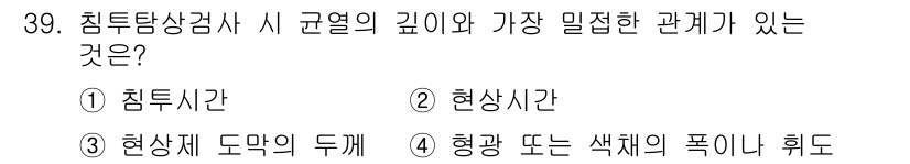 침투비파괴검사기사(구) 2020년 39번 - 침투탐상검사에서 균열의 깊이와 가장 밀접한 관계가 있는 요소는 '형광 또... 에 관한 핵심 기출문제