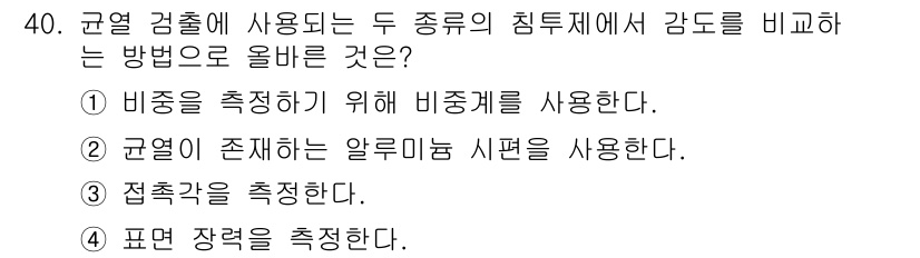 침투비파괴검사기사(구) 2020년 40번 - 주어진 질문은 군열 검출에 사용되는 두 종류의 침투체에서 감도를 비교하는... 에 관한 핵심 기출문제