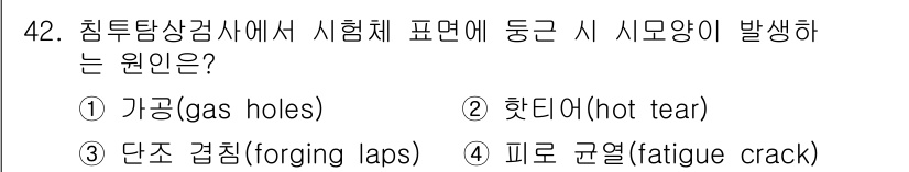 침투비파괴검사기사(구) 2020년 42번 - 가공(gas holes)은 침투탐상검사에서 발견되는 결함 중 하나로, 내... 에 관한 핵심 기출문제