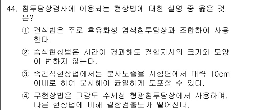 침투비파괴검사기사(구) 2020년 44번 - 정답인 '4'번은 무현상법이 고감도 수세형 형광침투탐상에서 사용되며, 다... 에 관한 핵심 기출문제