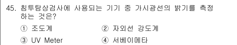 침투비파괴검사기사(구) 2020년 45번 - 가시광선의 밝기를 측정하는 기기로는 '조도계'가 적합합니다. 조도계는 빛... 에 관한 핵심 기출문제