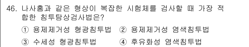 침투비파괴검사기사(구) 2020년 46번 - 정답 '3' 수세성 형광침투법은 나사홈과 같은 복잡한 형상을 가진 시험체... 에 관한 핵심 기출문제