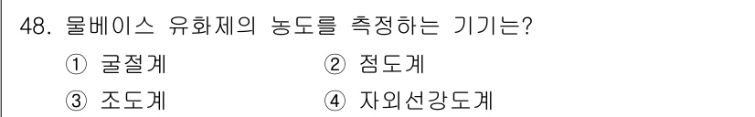 침투비파괴검사기사(구) 2020년 48번 - 물베이스 유화제의 농도를 측정하는 기기는 '굴절계'입니다. 굴절계는 빛이... 에 관한 핵심 기출문제