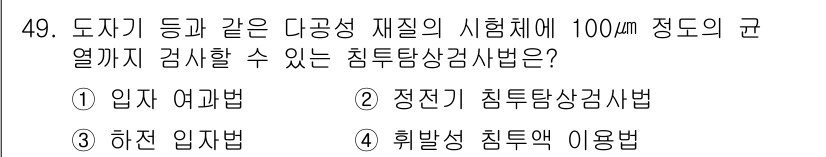 침투비파괴검사기사(구) 2020년 49번 - 입자 여과법은 미세한 결함을 검출하고 재료의 표면 상태를 평가하는 데 효... 에 관한 핵심 기출문제