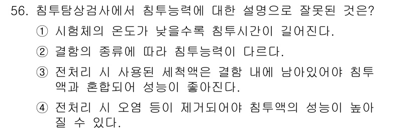 침투비파괴검사기사(구) 2020년 56번 - 정답이 '3'인 이유는 전처리 시 사용되는 세척액이 결합물 내에 남아있어... 에 관한 핵심 기출문제