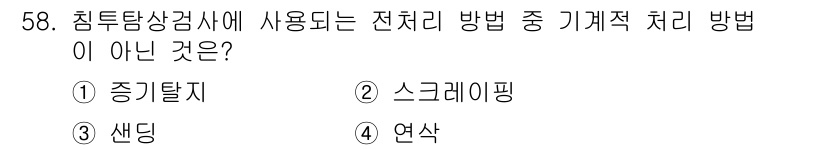 침투비파괴검사기사(구) 2020년 58번 - 정답 '1'인 이유는 '증기탈지'가 전처리 방법 중 기계적인 처리 방식이... 에 관한 핵심 기출문제