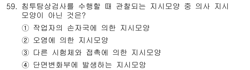 침투비파괴검사기사(구) 2020년 59번 - 정답이 '4'인 이유는, 단면변화부에 발생하는 지시모양은 일반적으로 침투... 에 관한 핵심 기출문제