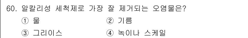 침투비파괴검사기사(구) 2020년 60번 - 알칼리성 세척제로 가장 잘 제거되는 오염물은 '녹이나 스케일'입니다. 이... 에 관한 핵심 기출문제
