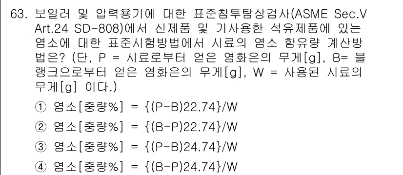 침투비파괴검사기사(구) 2020년 63번 - 문제에서 요구하는 시료의 염소 함유량 계산식은 P, B, W 값에 따라 ... 에 관한 핵심 기출문제
