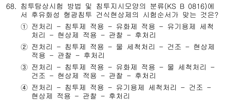 침투비파괴검사기사(구) 2020년 68번 - 주어진 문제에서 후유화성 형광침투 검사에 대한 시험 순서는 일반적으로 전... 에 관한 핵심 기출문제