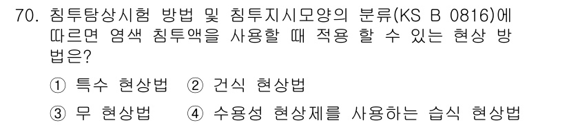 침투비파괴검사기사(구) 2020년 70번 - 엽색 침투액을 사용할 때 적합한 현상 방법은 '특수 현상법'입니다. 이는... 에 관한 핵심 기출문제