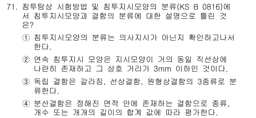 침투비파괴검사기사(구) 2020년 71번 - 정답이 '2'인 이유는 연속 침투지 모양이 동일 직선 상에 존재하고 그 ... 에 관한 핵심 기출문제