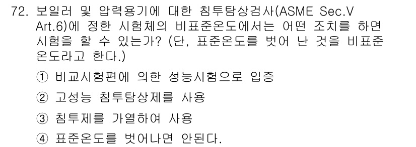 침투비파괴검사기사(구) 2020년 72번 - 주어진 문제에서 '비교시험편에 의한 성능시험'으로 입증할 수 있는 경우,... 에 관한 핵심 기출문제
