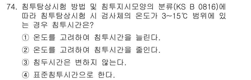 침투비파괴검사기사(구) 2020년 74번 - 침투시험에서 검사체의 온도가 3~15℃ 범위에 있으면 침투시간을 늘리는 ... 에 관한 핵심 기출문제