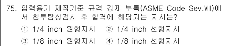 침투비파괴검사기사(구) 2020년 75번 - 압력용기 제작기준 ASME Code Sec.VIII에 따르면, 침투탐상검... 에 관한 핵심 기출문제
