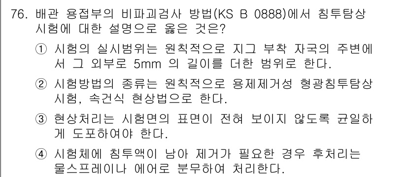 침투비파괴검사기사(구) 2020년 76번 - 정답인 '1'은 시험의 실시범위가 특정한 지역 내 5mm 이상 거리에서 ... 에 관한 핵심 기출문제