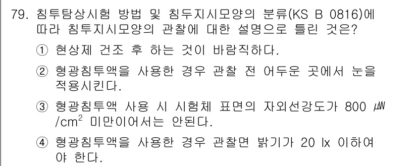 침투비파괴검사기사(구) 2020년 79번 - 정답이 '1'인 이유는 현상제 건조 후에만 침투비파괴검사의 정확한 결과를... 에 관한 핵심 기출문제