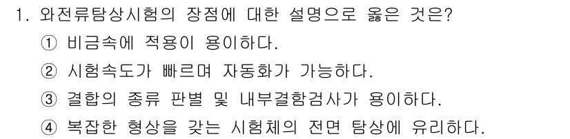 침투비파괴검사기사 2020년 1번 - 와전류탐상시험은 비파괴 검사 방법 중 하나로, 비금속 재료에 적용할 수 ... 에 관한 핵심 기출문제