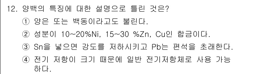 침투비파괴검사기사 2020년 12번 - 정답 '3'의 이유는 Sn(주석)이 포함되면 합금의 강도를 낮추고 Pb(... 에 관한 핵심 기출문제