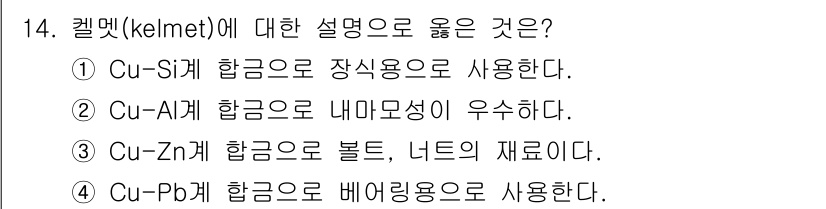 침투비파괴검사기사 2020년 14번 - 켈멧(kelmet)은 일반적으로 Cu-Pb 계 합금으로 제작되어 베어링 ... 에 관한 핵심 기출문제