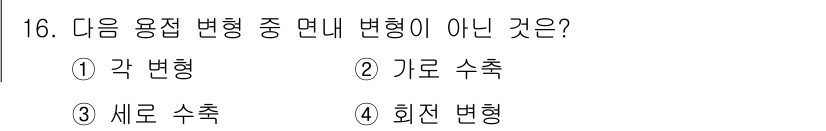 침투비파괴검사기사 2020년 16번 - 정답이 '1'인 이유는 각 변형이 변형을 나타내는 일반적인 용어이기 때문... 에 관한 핵심 기출문제