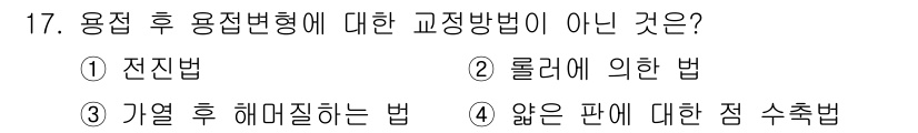침투비파괴검사기사 2020년 17번 - 정답 '1'인 전진법은 용접 후 변형을 교정하는 방법으로 잘 알려져 있습... 에 관한 핵심 기출문제