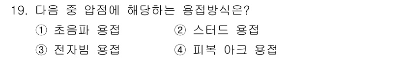 침투비파괴검사기사 2020년 19번 - 정답인 '초음파 용접'은 고주파 초음파를 사용하여 접합 부위를 가열하고 ... 에 관한 핵심 기출문제