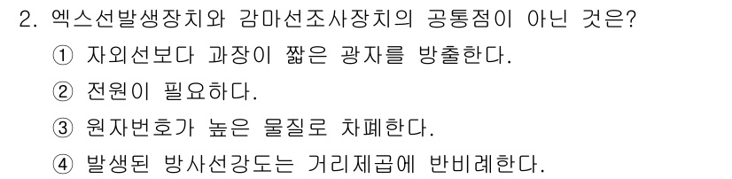 침투비파괴검사기사 2020년 2번 - 정답인 '2'번은 엑스선발생장치와 감마선조사장치가 서로 다른 점을 구체적... 에 관한 핵심 기출문제