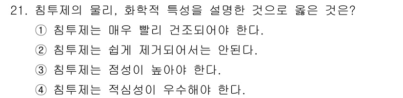 침투비파괴검사기사 2020년 21번 - 침투제는 표면의 미세한 결함을 검사하기 위한 물질로, 그 효과를 극대화하... 에 관한 핵심 기출문제