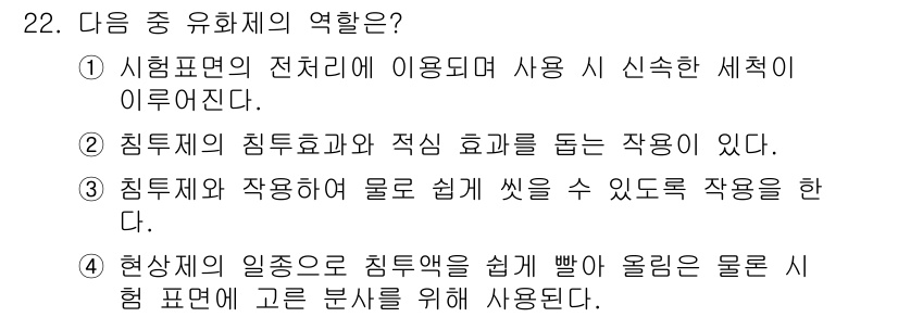 침투비파괴검사기사 2020년 22번 - 유화제의 역할은 물질의 분산과 혼합을 돕는 것으로, 주어진 선택지 중에서... 에 관한 핵심 기출문제