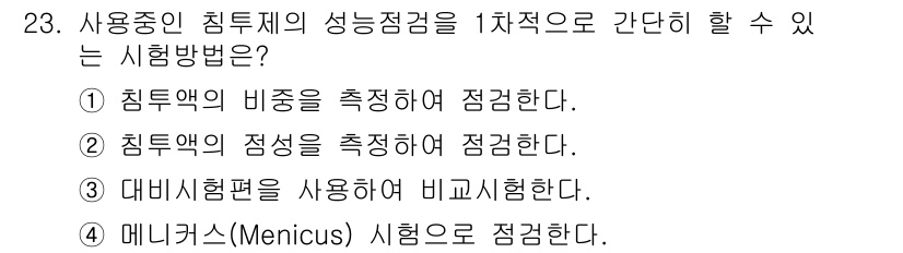 침투비파괴검사기사 2020년 23번 - 정답인 '3'번은 대비시험편을 사용하여 비교시험하는 방법이 1차적으로 간... 에 관한 핵심 기출문제