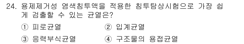 침투비파괴검사기사 2020년 24번 - '용제체거성 염색침투액'은 침투탐상 시험법에서 주로 적용되는 물질로, 주... 에 관한 핵심 기출문제
