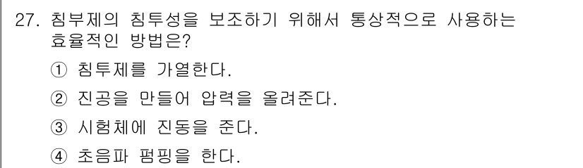 침투비파괴검사기사 2020년 27번 - 침부제의 침투성을 조사하기 위해서는 '시험체에 진동을 준다'는 방법이 효... 에 관한 핵심 기출문제