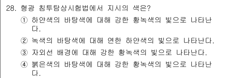 침투비파괴검사기사 2020년 28번 - 정답인 '3'은 자외선 배경에 대해 강한 황록색의 빛으로 나타나는 특성을... 에 관한 핵심 기출문제