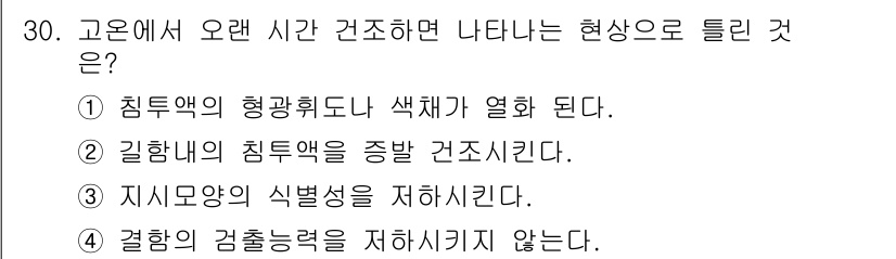 침투비파괴검사기사 2020년 30번 - 정답인 '4'번은 결합의 검출능력이 시간이 지나도 저하되지 않는다는 의미... 에 관한 핵심 기출문제