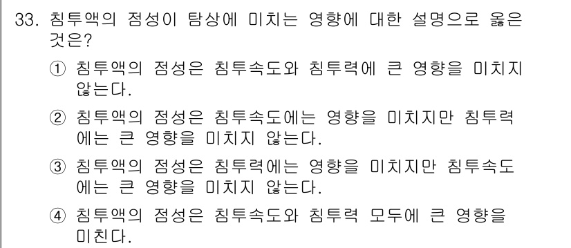 침투비파괴검사기사 2020년 33번 - 정답인 '2'는 침투액의 점성이 침투속도에는 영향을 미치지만 침투력에는 ... 에 관한 핵심 기출문제