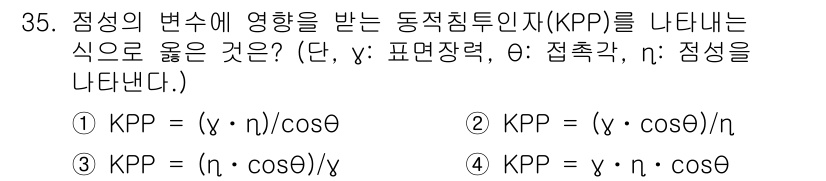 침투비파괴검사기사 2020년 35번 - 동적 침투 인자(KPP)는 접촉각, 표면장력, 그리고 정수의 관계를 잘 ... 에 관한 핵심 기출문제
