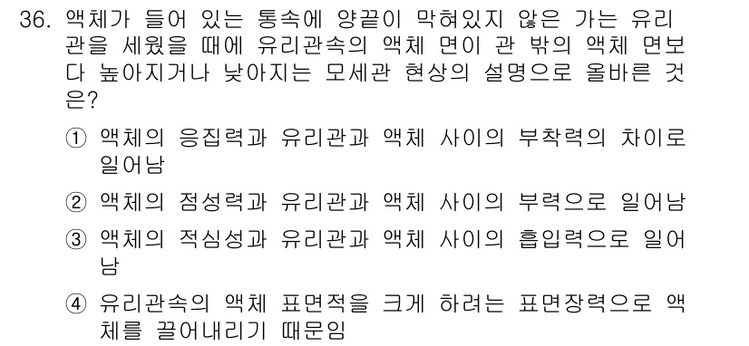 침투비파괴검사기사 2020년 36번 - 이 문제에서 정답은 '1'입니다. 액체가 들어 있는 통에서 유리관의 액체... 에 관한 핵심 기출문제