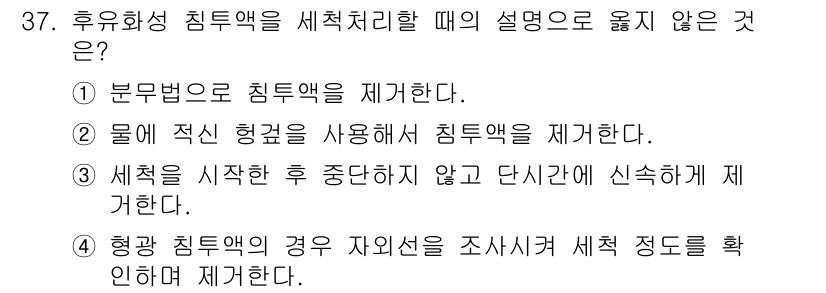 침투비파괴검사기사 2020년 37번 - 정답인 '2'는 물에 적신 형괄을 사용해 침투액을 제거하는 방법이 부적절... 에 관한 핵심 기출문제