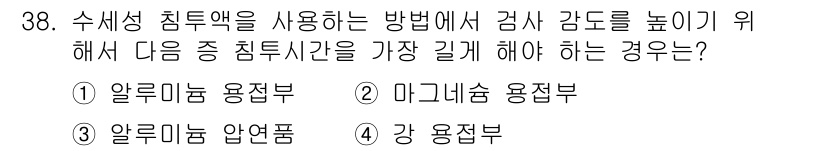 침투비파괴검사기사 2020년 38번 - 알루미늄 압연품은 내부 결함이 발생할 가능성이 크기 때문에, 침투 검사 ... 에 관한 핵심 기출문제
